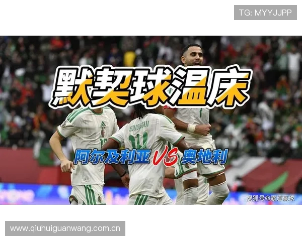 世界杯阿尔及利亚对阵奥地利比赛时间及当地时间详细解析